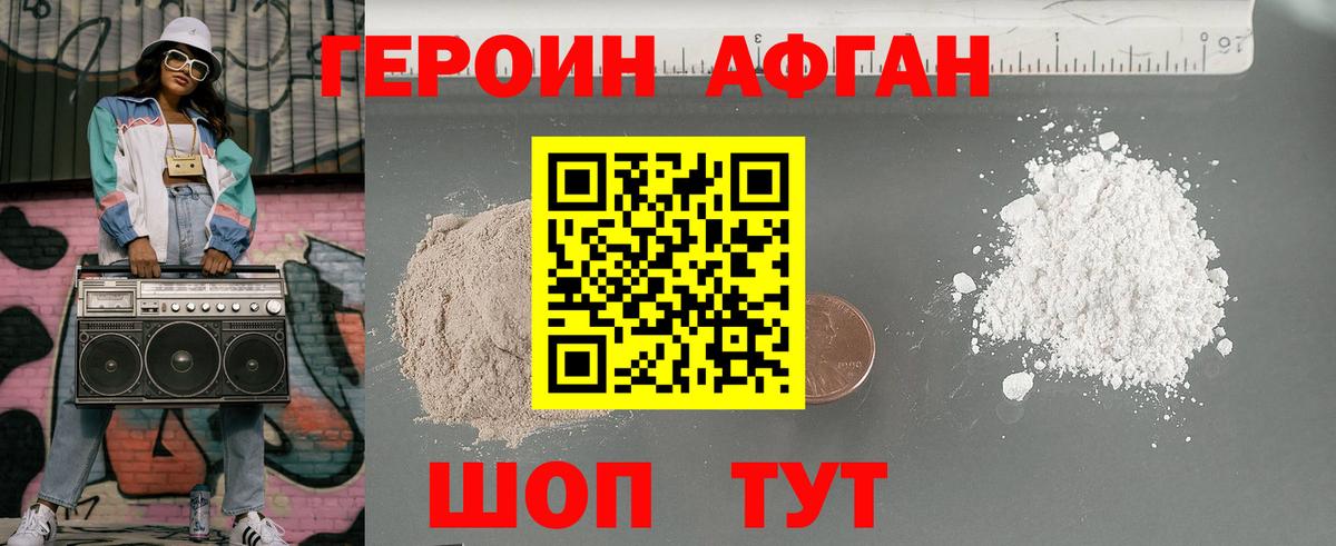 ГЕРОИН афганец Отрадный